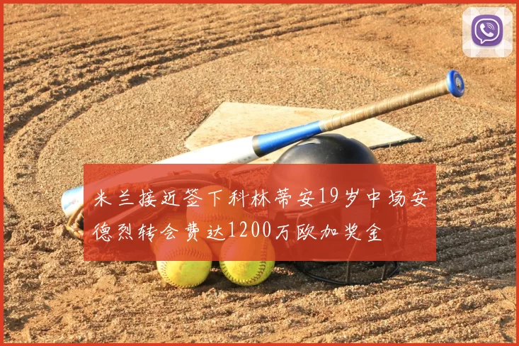米兰接近签下科林蒂安19岁中场安德烈转会费达1200万欧加奖金