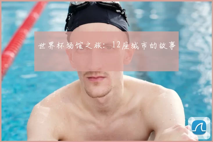 世界杯场馆之旅:12座城市的故事