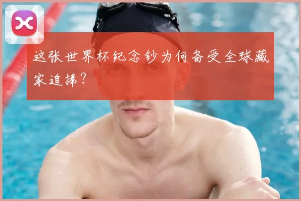 这张世界杯纪念钞为何备受全球藏家追捧？