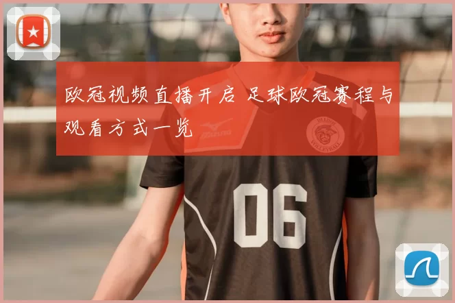 欧冠视频直播开启 足球欧冠赛程与观看方式一览