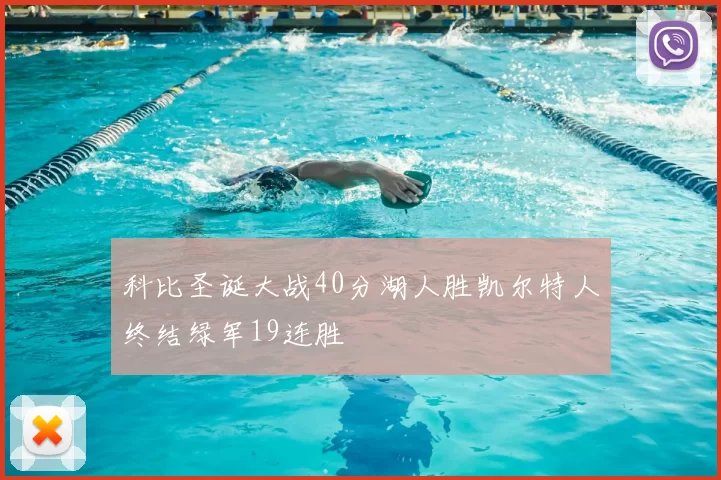 科比圣诞大战40分湖人胜凯尔特人终结绿军19连胜
