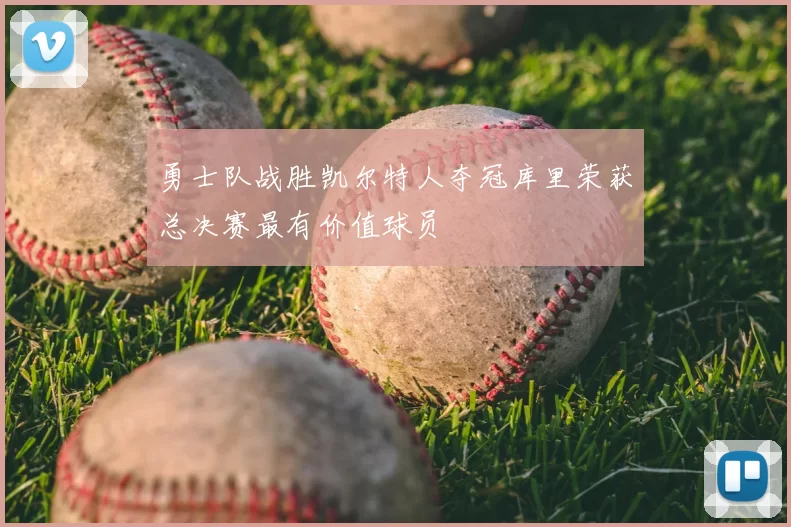 勇士队战胜凯尔特人夺冠库里荣获总决赛最有价值球员