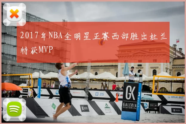 2017年NBA全明星正赛西部胜出杜兰特获MVP