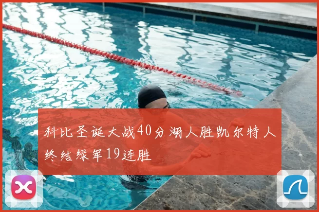 科比圣诞大战40分湖人胜凯尔特人终结绿军19连胜