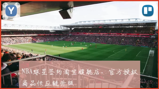 NBA球星签约淘宝旗舰店，官方授权商品供应链升级