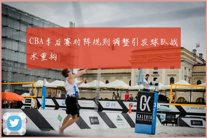 CBA季后赛对阵规则调整引发球队战术重构