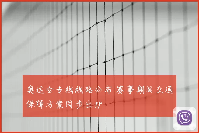 奥运会专线线路公布 赛事期间交通保障方案同步出炉