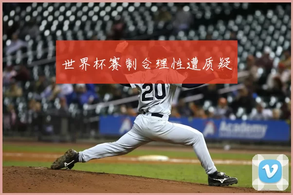 世界杯赛制合理性遭质疑