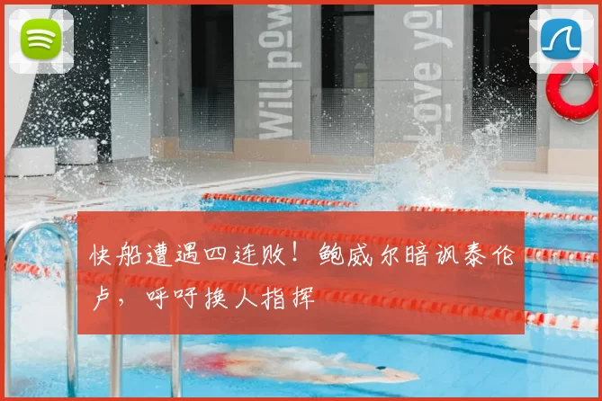 快船遭遇四连败！鲍威尔暗讽泰伦卢，呼吁换人指挥