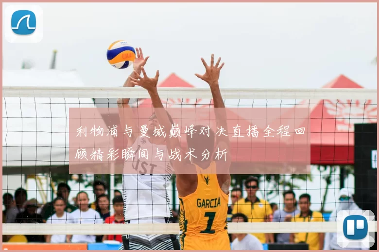 利物浦与曼城巅峰对决直播全程回顾精彩瞬间与战术分析