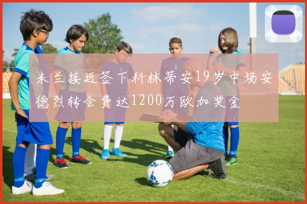米兰接近签下科林蒂安19岁中场安德烈转会费达1200万欧加奖金