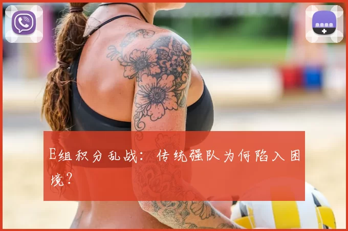 E组积分乱战：传统强队为何陷入困境？