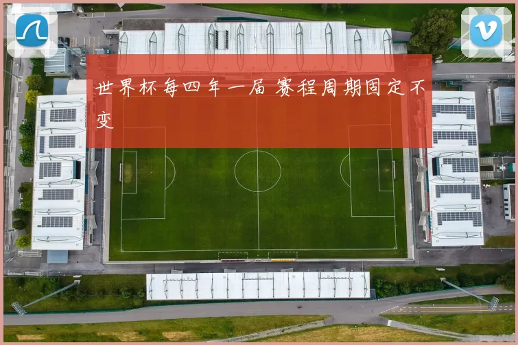 世界杯每四年一届 赛程周期固定不变