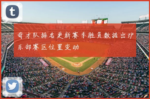 奇才队排名更新赛季胜负数据出炉东部赛区位置变动