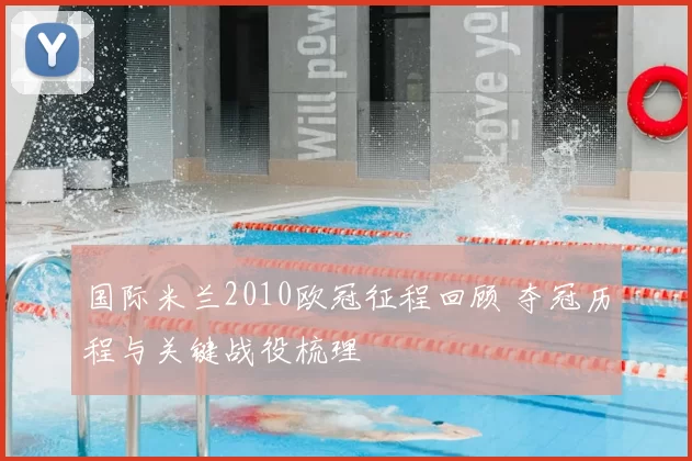 国际米兰2010欧冠征程回顾 夺冠历程与关键战役梳理