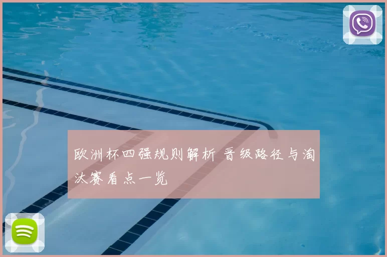 欧洲杯四强规则解析 晋级路径与淘汰赛看点一览