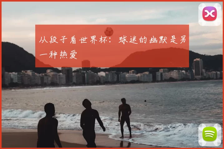 从段子看世界杯:球迷的幽默是另一种热爱