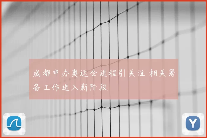 成都申办奥运会进程引关注 相关筹备工作进入新阶段