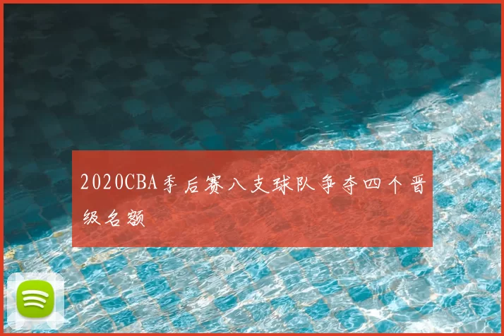 2020CBA季后赛八支球队争夺四个晋级名额