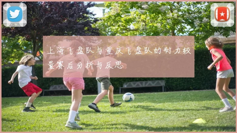 上海飞盘队与重庆飞盘队的耐力较量赛后分析与反思