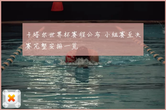 卡塔尔世界杯赛程公布 小组赛至决赛完整安排一览