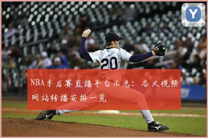 NBA季后赛直播平台汇总:各大视频网站转播安排一览