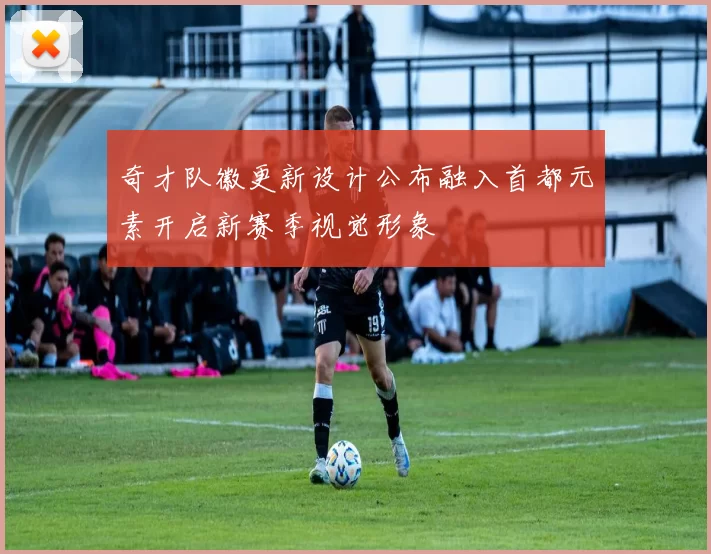 奇才队徽更新设计公布融入首都元素开启新赛季视觉形象