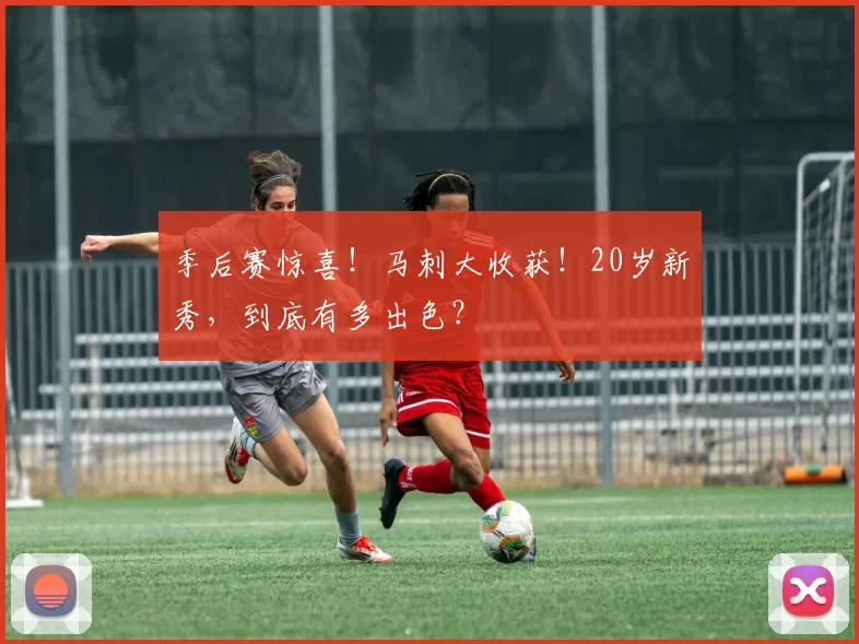 季后赛惊喜!马刺大收获!20岁新秀,到底有多出色?