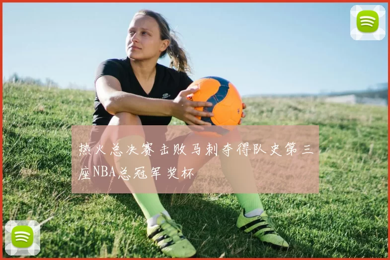 热火总决赛击败马刺夺得队史第三座NBA总冠军奖杯