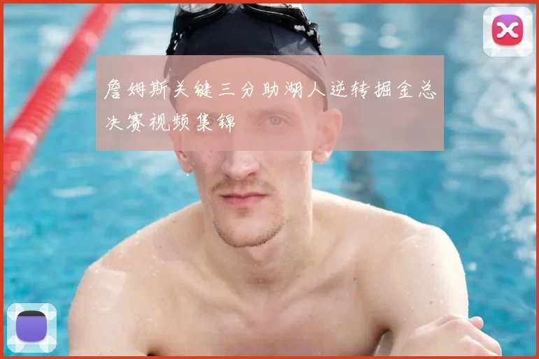 詹姆斯关键三分助湖人逆转掘金总决赛视频集锦