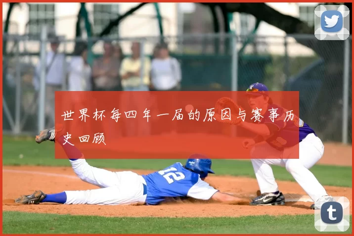 世界杯每四年一届的原因与赛事历史回顾