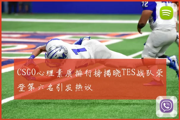 CSGO心理素质排行榜揭晓TES战队荣登第六名引发热议