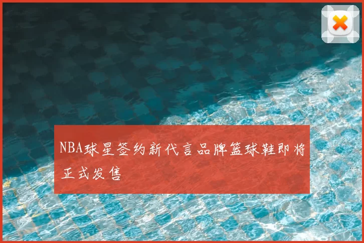 NBA球星签约新代言品牌篮球鞋即将正式发售