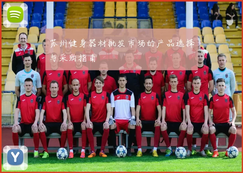 苏州健身器材批发市场的产品选择与采购指南