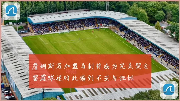 詹姆斯若加盟马刺将成为完美契合雷霆球迷对此感到不安与担忧