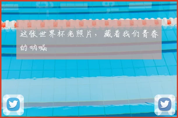 这张世界杯老照片，藏着我们青春的呐喊