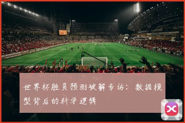 世界杯胜负预测破解专访:数据模型背后的科学逻辑