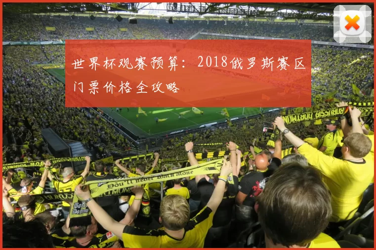 世界杯观赛预算:2018俄罗斯赛区门票价格全攻略