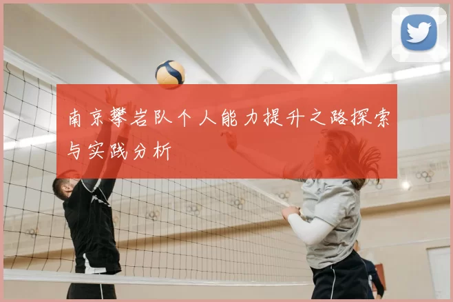 南京攀岩队个人能力提升之路探索与实践分析
