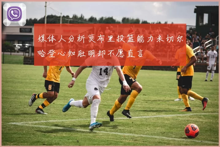 媒体人分析莫布里投篮能力米切尔哈登心知肚明却不愿直言
