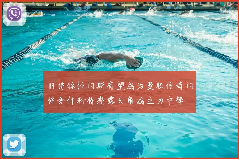 旧将称拉门斯有望成为曼联传奇门将舍什科将崭露头角成主力中锋