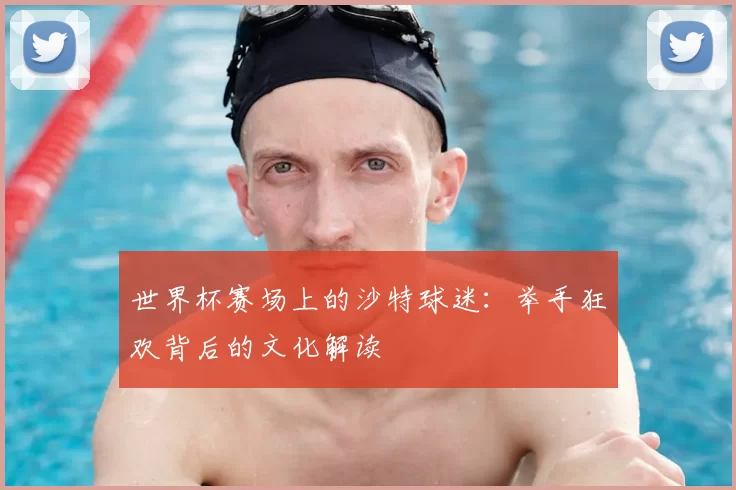 世界杯赛场上的沙特球迷:举手狂欢背后的文化解读