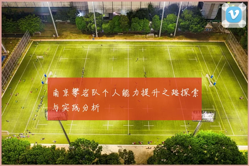 南京攀岩队个人能力提升之路探索与实践分析