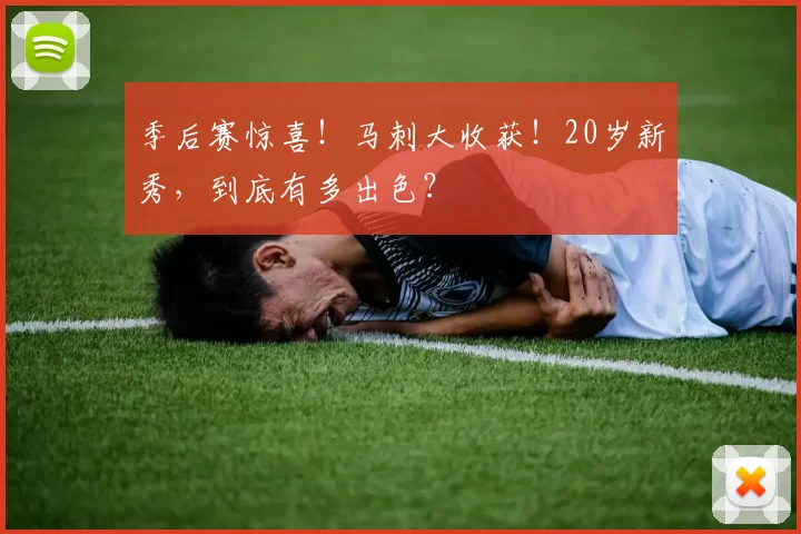 季后赛惊喜！马刺大收获！20岁新秀，到底有多出色？