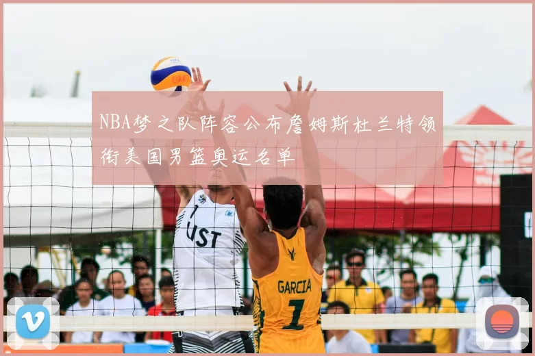 NBA梦之队阵容公布詹姆斯杜兰特领衔美国男篮奥运名单