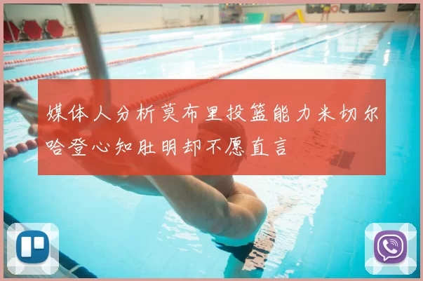 媒体人分析莫布里投篮能力米切尔哈登心知肚明却不愿直言