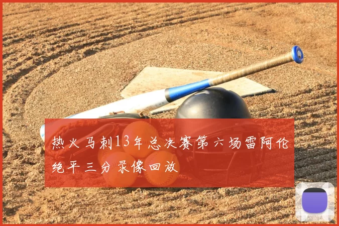 热火马刺13年总决赛第六场雷阿伦绝平三分录像回放