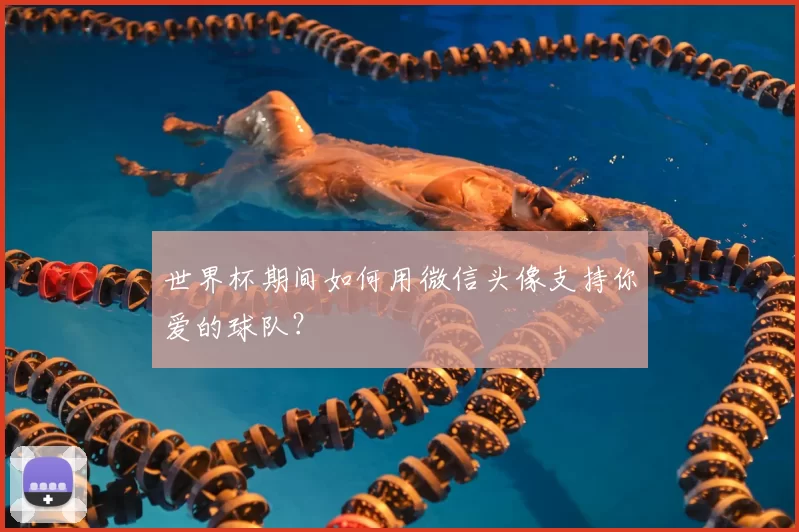 世界杯期间如何用微信头像支持你爱的球队？
