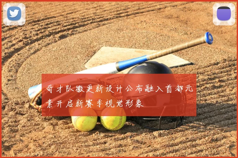 奇才队徽更新设计公布融入首都元素开启新赛季视觉形象