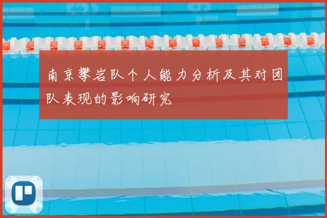 南京攀岩队个人能力分析及其对团队表现的影响研究